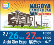 名古屋キャンピングカーフェア2022　SPRING