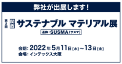 第2回 関西サステナブル マテリアル展