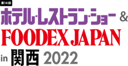 ホテル・レストラン・ショー＆FOODEX  JAPAN in 関西 2022