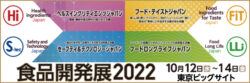 食品開発展 2022（Hi Japan）