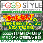 FOOD STYLE Kyushu 2022