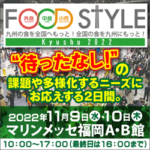 FOOD STYLE Kyushu 2023