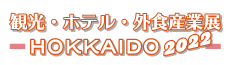 観光・ホテル・外食産業展HOKKAIDO 2022