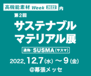 第2回 サステナブル マテリアル展