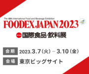FOODEX JAPAN 2023（第48回 国際食品・飲料展）
