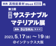 第3回 関西 サステナブル マテリアル展