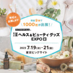 第10回 国際ヘルス＆ビューティグッズEXPO[夏]