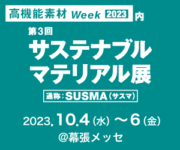 第3回 サステナブル マテリアル展