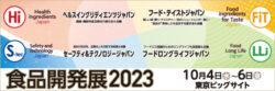 食品開発展 2023 （Hi Japan）