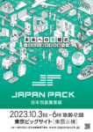 JAPAN PACK 2023 [日本包装産業展]