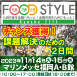 FOOD STYLE Kyushu 2023