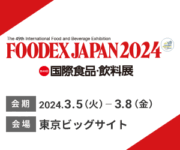 FOODEX JAPAN 2024（第49回 国際食品・飲料展）