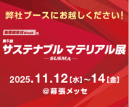 第5回 【関東】サステナブルマテリアル展