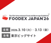 FOODEX JAPAN2026(第51回 国際食品・飲料展)